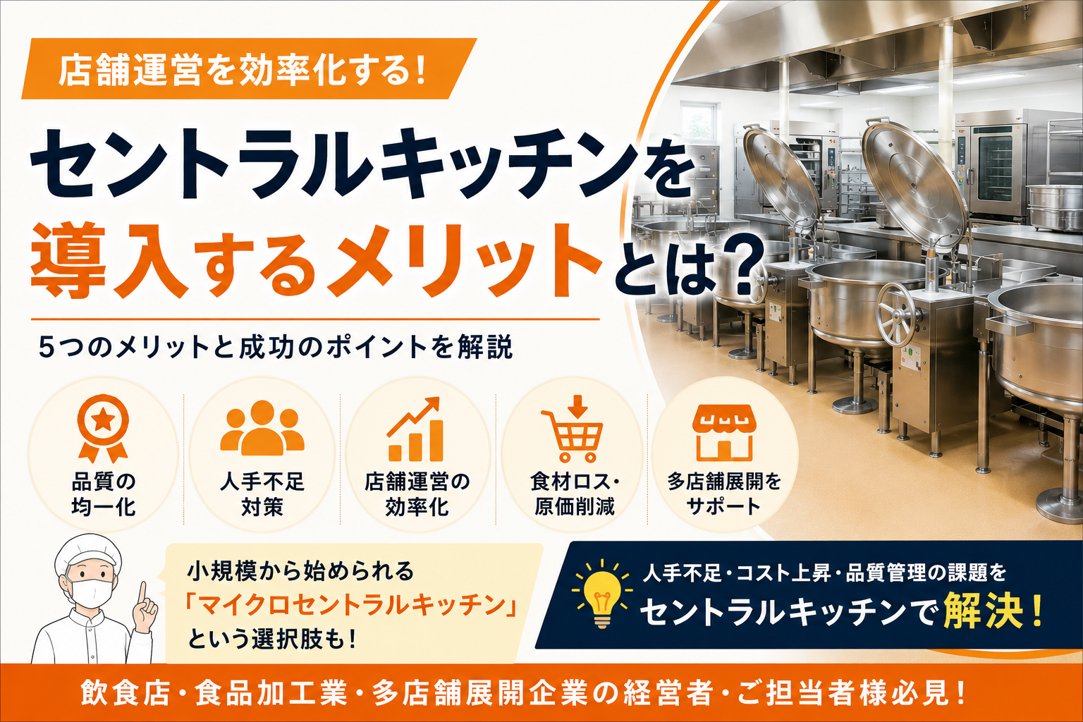 厨房設備を価格だけで選ばず、長く使える設備を見極めるための選定ポイントを解説します。